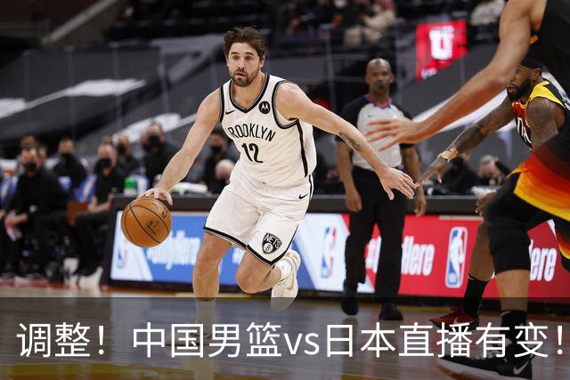 调整！中国男篮vs日本直播有变！CCTV5不直播，晋级面临五重压力